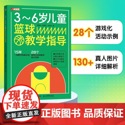 3-6岁儿童篮球教学指导 篮球训练书籍 少儿篮球指导指南 篮球课程设计 儿童的篮球启蒙教育 篮球培训机构教练员