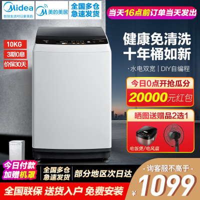 818提前购-美的美居10公斤KG洗衣机波轮全自动洗脱一体机甩干免清洗DIY自编程24H预约立体喷瀑水流MB100V3