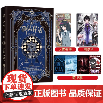 [赠书签 藏书票 明信片]确认存活2 雾草 第二册实体书 网络原名她不会死 言情无限流热血群像奇幻悬疑小说 正版书籍