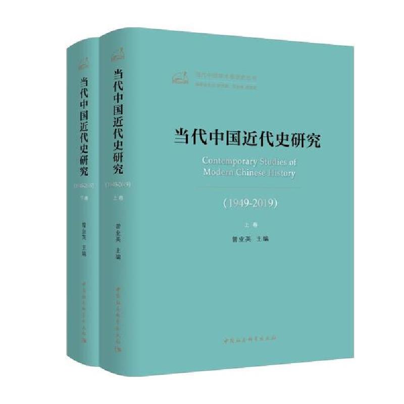 正版新书]当代中国近代史研究(1949-2019)(2册)曾业英9787520352