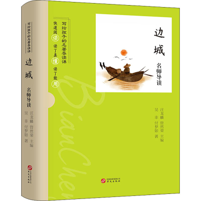 正版新书]边城名师导读吴非,付梦如9787507555431