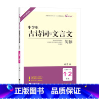 1-2年级 小学通用 [正版]小学生古诗词与文言文阅读一二三四五六年级课内课外古诗词阅读训练课外文言文拓展阅读