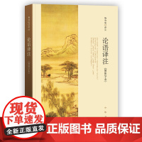 论语译注 杨伯峻 (简体字本) 中华书局 中小学生国学经典 论语全解 注释准确 名著带泽注全集论语国学经典正版书籍