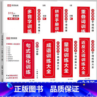 [全套7册]语文字词成语大全+句式强化训练 小学三年级 [正版]荣恒 小学语文句式强化训练扩句仿写组词造句照样子写句子强