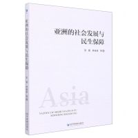 [N]亚洲的社会发展与民生保障-9787509685914