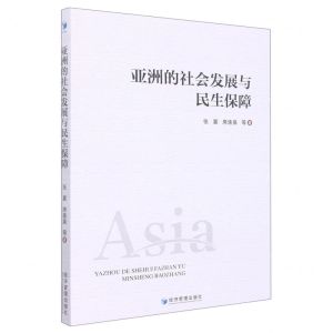 [N]亚洲的社会发展与民生保障-9787509685914