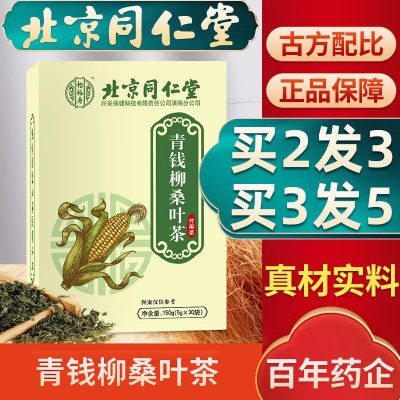 买2发3-北京同仁堂青钱柳桑叶茶150g（5g*30包）玉米须荷叶葛根菊花决明子茶包牛蒡根苦荞养生茶饮1盒装