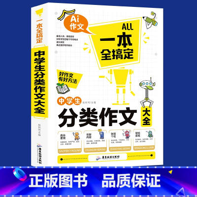 [正版]初中学生作文大全分类作文中考初中生作文初中作文模套中考作文作文素材辅导初一二三七八九年级满分作文精选作文书