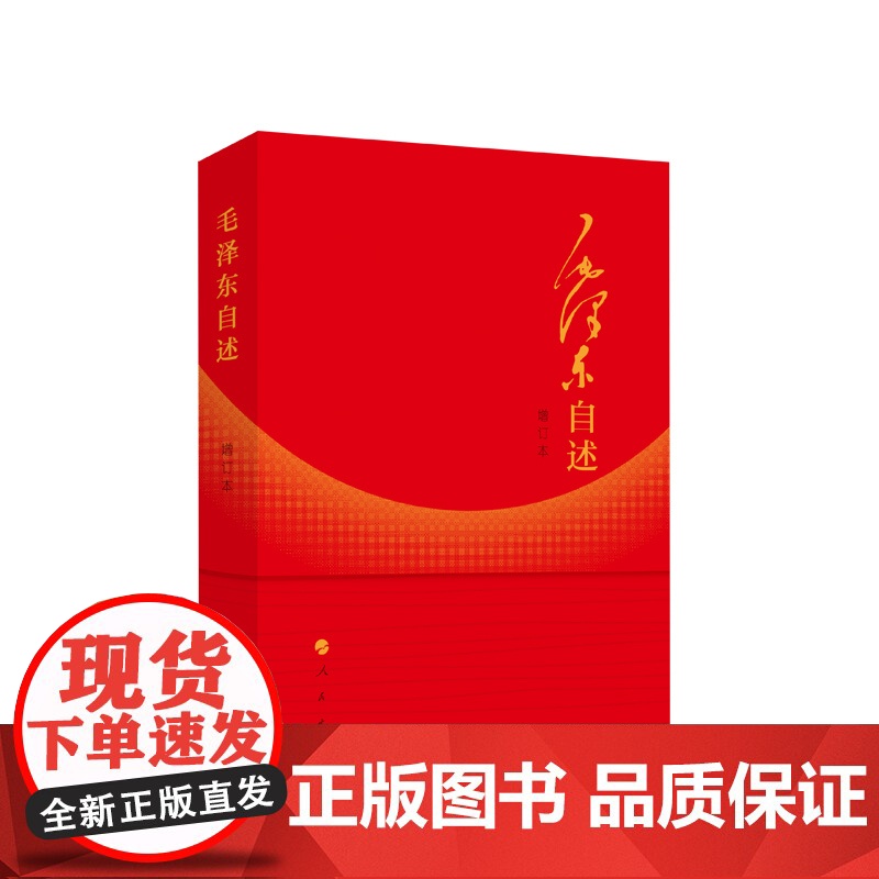 [央视网]毛泽东自述 增订本 2023年新书 毛泽东著 毛泽东传 毛泽东口述的个人自传书籍 人民出版社