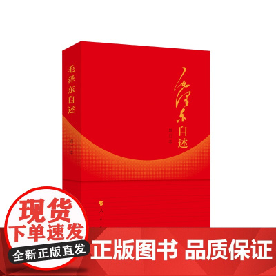 [央视网]毛泽东自述 增订本 2023年新书 毛泽东著 毛泽东传 毛泽东口述的个人自传书籍 人民出版社