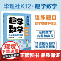 趣学数学:小学数学思维题(练习版)(3年级)