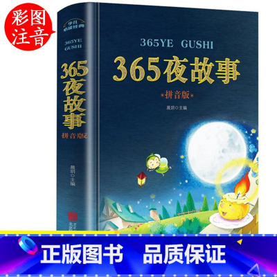 [正版]365夜故事一年级注音版课外必读书目儿童故事书 老师二年级带拼音的幼儿童话绘本睡前故事 适合3-6-9岁小学生课