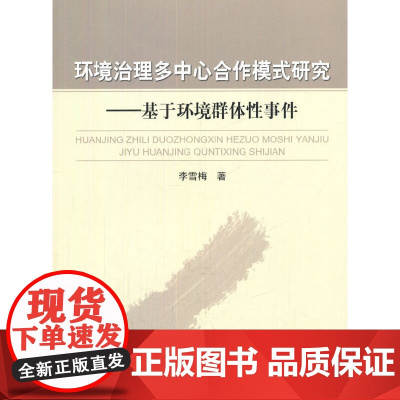 环境治理多中心合作模式研究——基于环境群体性事件