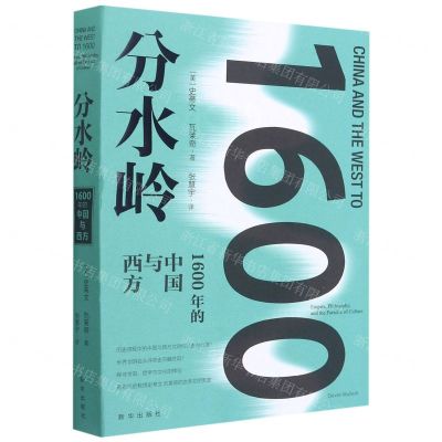 [N]分水岭(1600年的中国与西方)-9787516647578