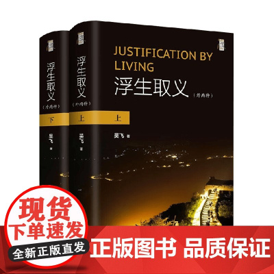 浮生取义 外两种 吴飞 著 社会科学