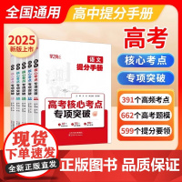 学之舟高考提分手册核心考点专项突破2025版张峰雪荐推老师数学物理化学语文英语高中通用一二三教材同步讲解复习教辅资料预习