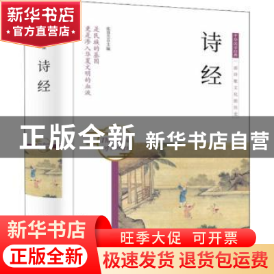 正版 诗经 张慧芸主编 团结出版社 9787512657021 书籍