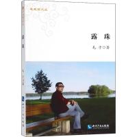 正版新书]露珠毛子9787513054898