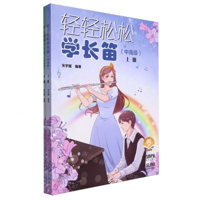 [N]轻轻松松学长笛(中高级上下扫码音频版)-9787552327038