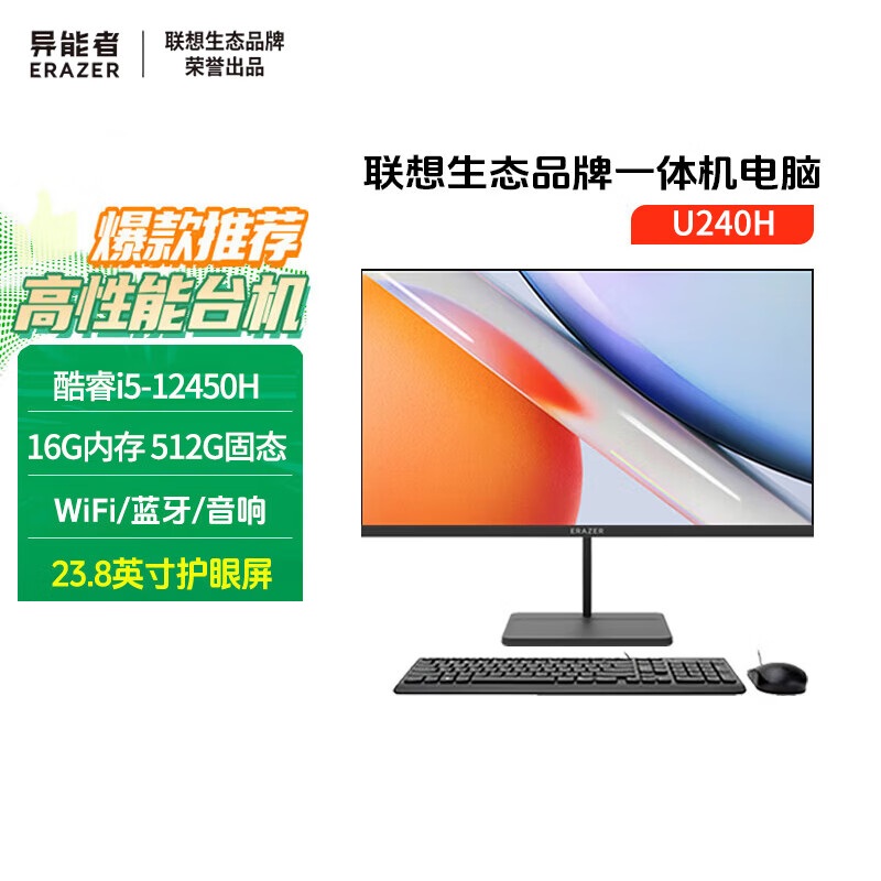异能者 联想生态 U240H 23.8英寸一体机电脑办公台式整套 家用高性能(酷睿i5-12450H 16G 512G 高刷100Hz)黑色