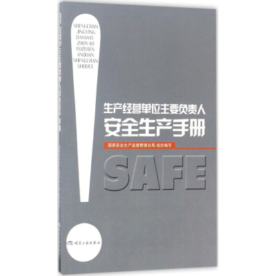 醉染图书生产经营单位主要负责人安全生产手册9787502059187