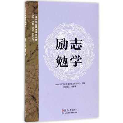 正版新书]励志勉学上海市学习型社会建设服务指导中心 主编 著作