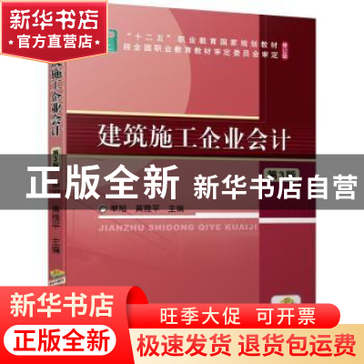 正版 建筑施工企业会计 单旭,黄雅平主编 机械工业出版社 978711