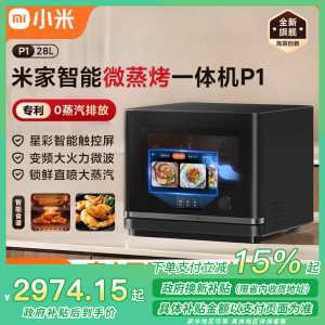 [政府补贴15%]小米米家智能微蒸烤一体机P1家用28L蒸汽不外排触控彩屏