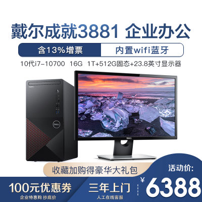 戴尔(DELL)成就3881台式机商用办公家用游戏设计制图电脑整机主机核显十代CPU酷睿I7-1070016G1T+512G23.8显示器WiFi蓝牙三年服务