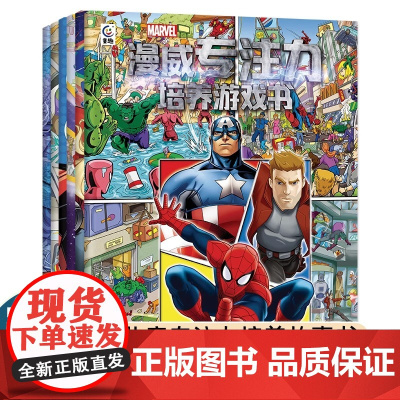 漫威专注力培养游戏书6册