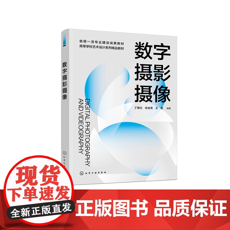 数字摄影摄像 省级一流专业建设成果教材 高等学校艺术设计系列精品教材 丁粤红、肖名希、王莹 编 化学工业出版社