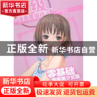 正版 超级漫画素描技法:零基础学画美少女篇 (日)武藏野月光著 中