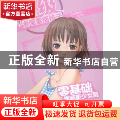 正版 超级漫画素描技法:零基础学画美少女篇 (日)武藏野月光著 中