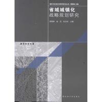 [M]省域城镇化战略规划研究-9787564131005
