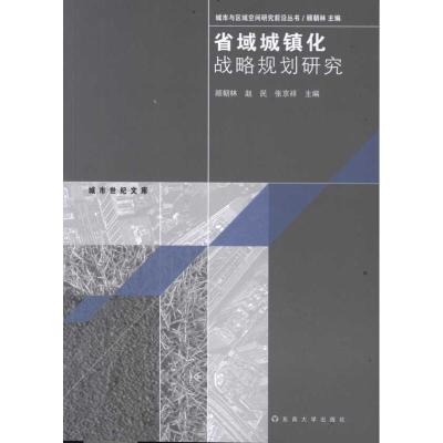 [M]省域城镇化战略规划研究-9787564131005