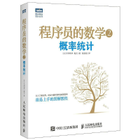 [M]程序员的数学.2,概率统计-9787115400512