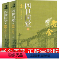 [正版]四世同堂完整版老舍高中阅读初中人民作家老舍长篇文学小说长篇小说原著课外书原版高中生现代当代文学世界名著辽海出版