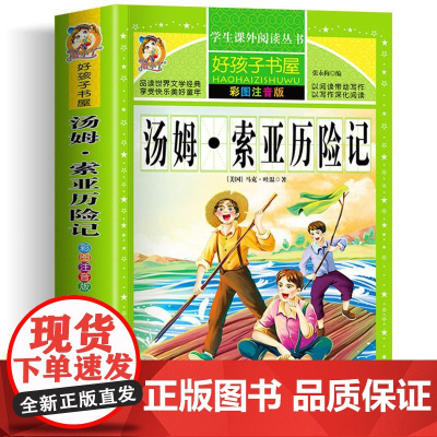 汤姆·索亚历险记 彩绘注音版加厚原著完整版好孩子书屋系列儿童文学名著故事必小学生一二三四五六年级课外书阅读寒暑假书目