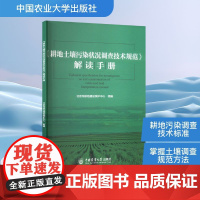 《耕地土壤污染状况调查技术规范》解读手册 北京市耕地建设保护中心 编 农业基础科学专业科技 正版图书籍