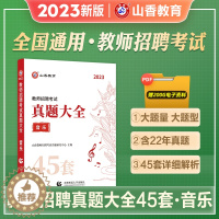 [醉染正版]山香2023年教师招聘考试用书真题大全音乐小学中学教师考编制初中高中教招45套真题浙江江苏安徽山东天津广东河