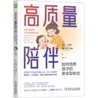 醉染图书高质量陪伴 如何培养孩子的安全型依恋9787111710790