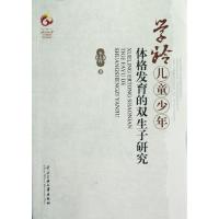 [M]学龄儿童少年体格发育的双生子研究-9787566001696