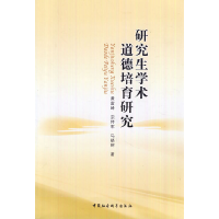 正版新书]研究生学术道德培育研究黄富峰,宗传军,马晓辉 著97
