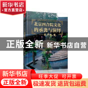 正版 北京四合院文化的承袭与演绎:宛平九号:Wanping 9 张兴宇编