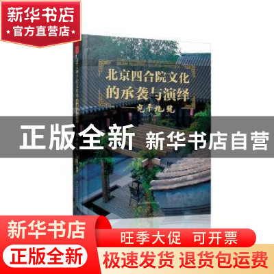 正版 北京四合院文化的承袭与演绎:宛平九号:Wanping 9 张兴宇编