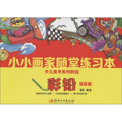 正版新书]小小画家随堂练习本张淇 编著 著作9787548045373