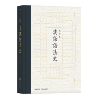 音像汉语语法史王力