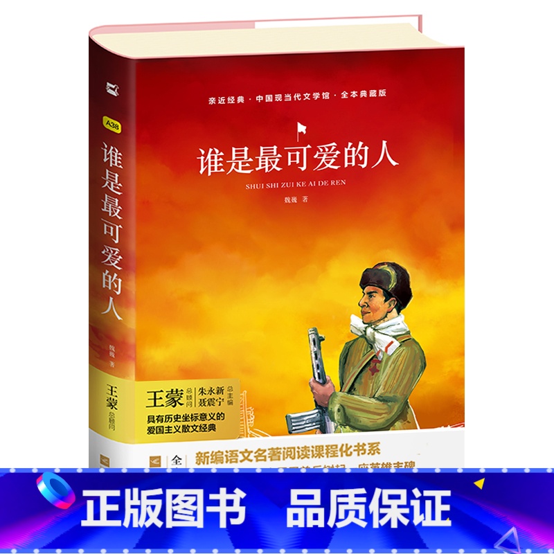 谁是最可爱的人 [正版]亲近经典· 《谁是可爱的人》精装 原著中国人民志愿军抗美援朝70周年纪念影响几代人的红色经典丛书