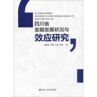 醉染图书四川省金融发展状况与效应研究9787569016727