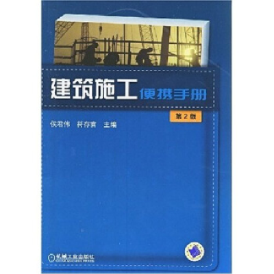 正版新书]建筑施工便携手册朱维益 刘宪文 张玉凤9787111114185